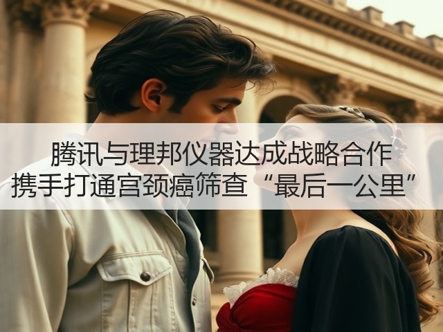 腾讯与理邦仪器达成战略合作 携手打通宫颈癌筛查“最后一公里”(图1)