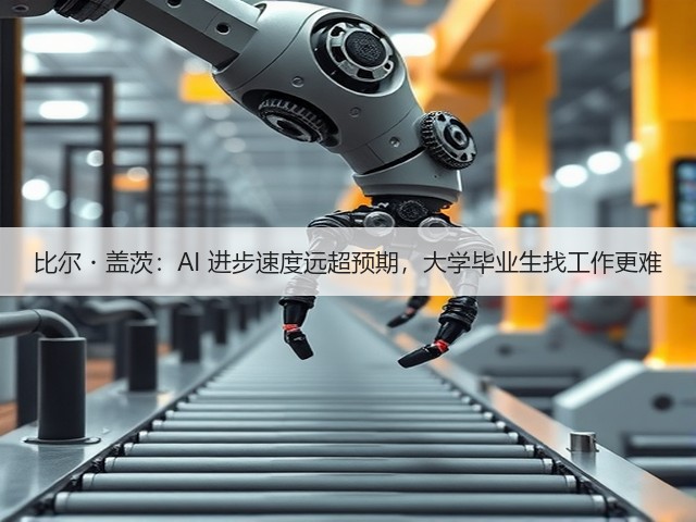 比尔・盖茨:AI 进步速度远超预期,大学毕业生找工作更难(图1) 比尔・盖茨:AI 进步速度远超预期,大学毕业生找工作更难(图1)