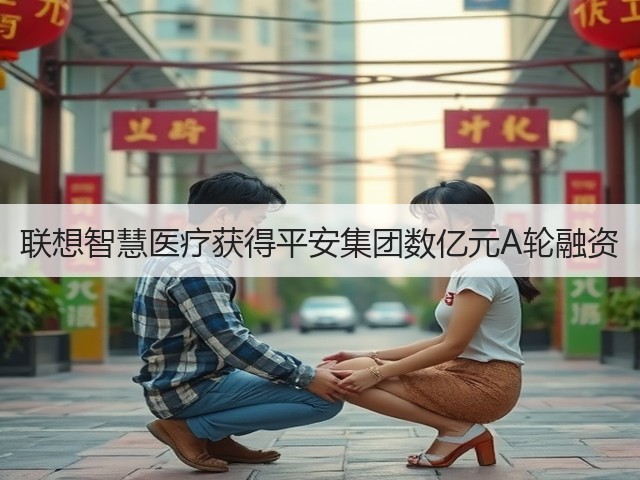 联想智慧医疗获得平安集团数亿元A轮融资(图2)