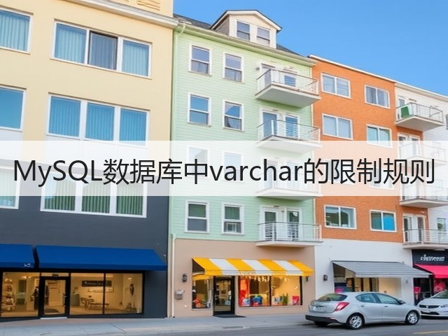 MySQL数据库中varchar的限制规则(图1) MySQL数据库中varchar的限制规则(图1)