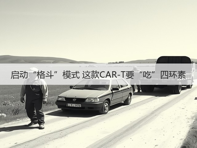 启动“格斗”模式 这款CAR-T要“吃”四环素(图1) 启动“格斗”模式 这款CAR-T要“吃”四环素(图1)