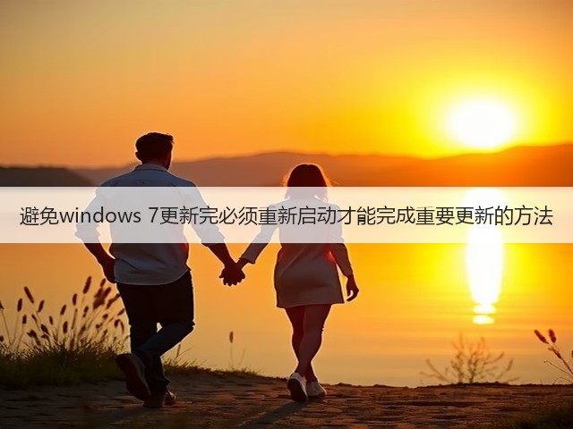 避免windows 7更新完必须重新启动才能完成重要更新的方法(图1)