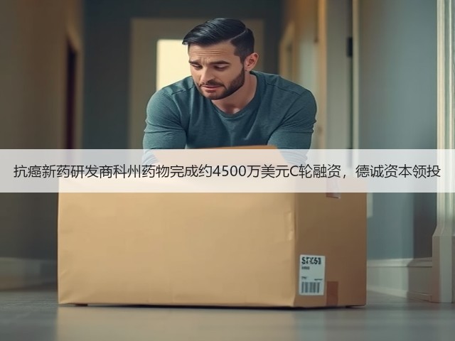 抗癌新药研发商科州药物完成约4500万美元C轮融资,德诚资本领投(图3) 抗癌新药研发商科州药物完成约4500万美元C轮融资,德诚资本领投(图3)