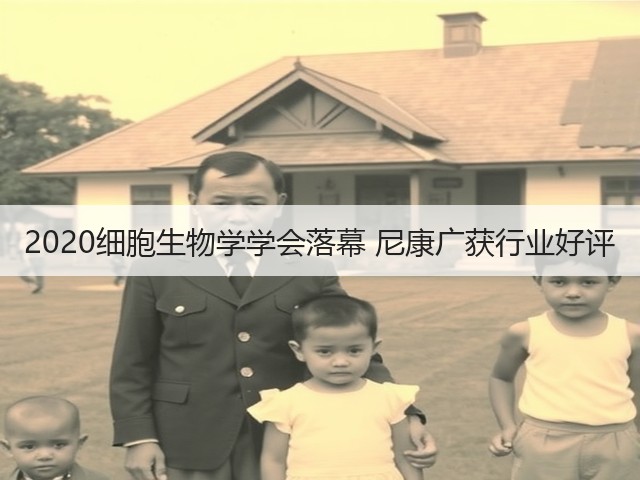 2020细胞生物学学会落幕 尼康广获行业好评(图3) 2020细胞生物学学会落幕 尼康广获行业好评(图3)