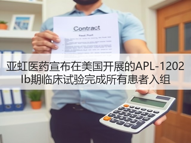 亚虹医药宣布在美国开展的APL-1202 Ib期临床试验完成所有患者入组(图2)