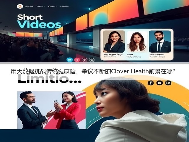 用大数据挑战传统健康险,争议不断的Clover Health前景在哪?(图3) 用大数据挑战传统健康险,争议不断的Clover Health前景在哪?(图3)