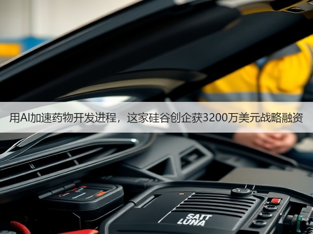 用AI加速药物开发进程,这家硅谷创企获3200万美元战略融资(图3) 用AI加速药物开发进程,这家硅谷创企获3200万美元战略融资(图3)