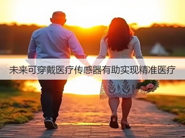 未来可穿戴医疗传感器有助实现精准医疗(图2) 未来可穿戴医疗传感器有助实现精准医疗(图2)