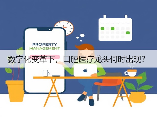 数字化变革下,口腔医疗龙头何时出现?(图1) 数字化变革下,口腔医疗龙头何时出现?(图1)