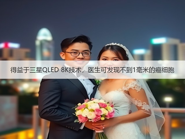 得益于三星QLED 8K技术，医生可发现不到1毫米的癌细胞(图1)