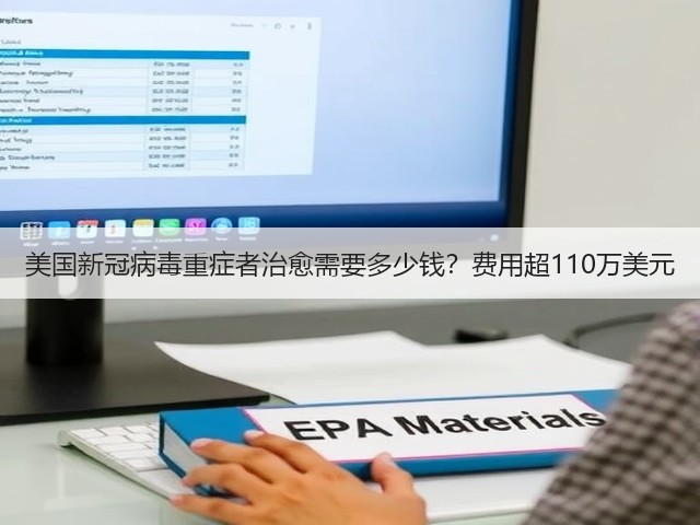 美国新冠病毒重症者治愈需要多少钱?费用超110万美元(图3) 美国新冠病毒重症者治愈需要多少钱?费用超110万美元(图3)