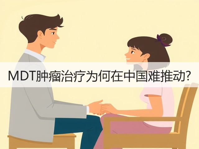 MDT肿瘤治疗为何在中国难推动?(图2) MDT肿瘤治疗为何在中国难推动?(图2)