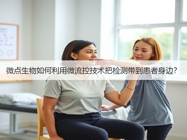 微点生物如何利用微流控技术把检测带到患者身边？(图2)
