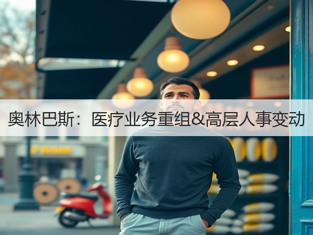 奥林巴斯:医疗业务重组&高层人事变动(图2) 奥林巴斯:医疗业务重组&高层人事变动(图2)