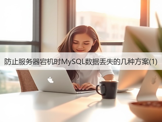 防止服务器宕机时MySQL数据丢失的几种方案(1)(图1) 防止服务器宕机时MySQL数据丢失的几种方案(1)(图1)