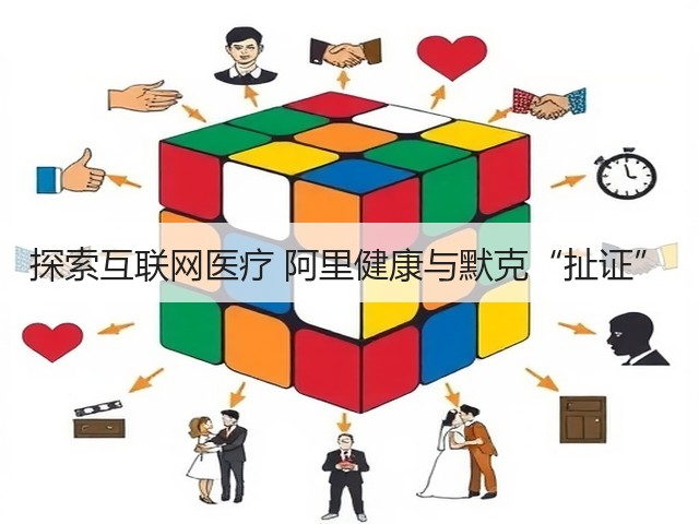 探索互联网医疗 阿里健康与默克“扯证”(图1) 探索互联网医疗 阿里健康与默克“扯证”(图1)