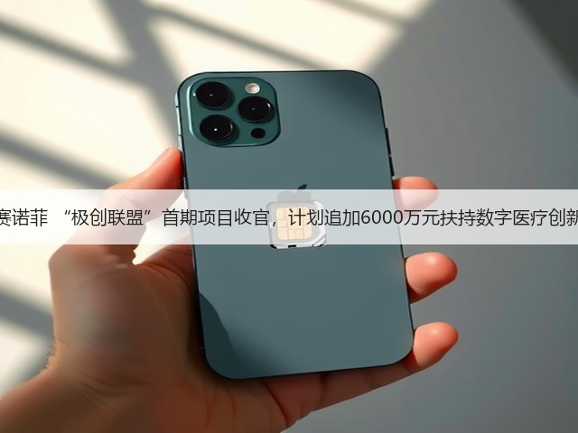 赛诺菲 “极创联盟”首期项目收官,计划追加6000万元扶持数字医疗创新(图1) 赛诺菲 “极创联盟”首期项目收官,计划追加6000万元扶持数字医疗创新(图1)
