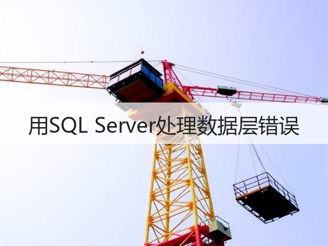 用SQL Server处理数据层错误(图2) 用SQL Server处理数据层错误(图2)