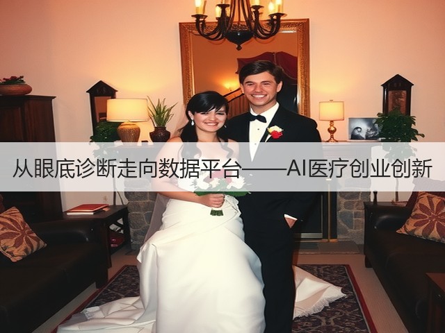 从眼底诊断走向数据平台——AI医疗创业创新(图1) 从眼底诊断走向数据平台——AI医疗创业创新(图1)