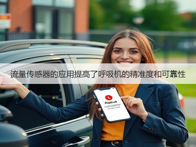 流量传感器的应用提高了呼吸机的精准度和可靠性(图2)