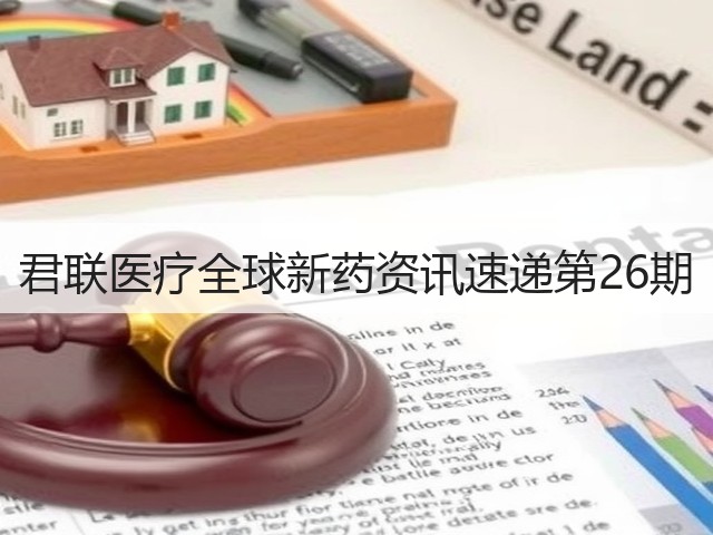 君联医疗全球新药资讯速递第26期(图3) 君联医疗全球新药资讯速递第26期(图3)