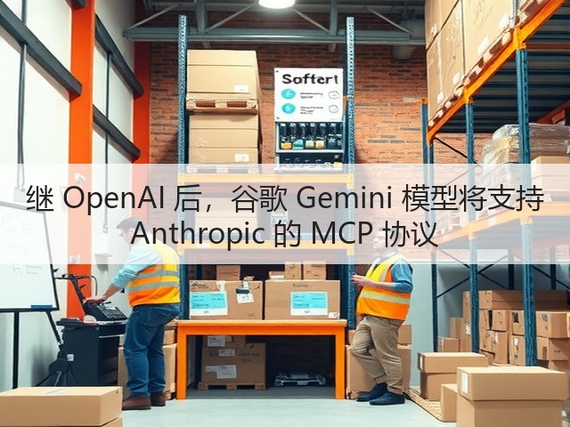 继 OpenAI 后,谷歌 Gemini 模型将支持 Anthropic 的 MCP 协议(图1) 继 OpenAI 后,谷歌 Gemini 模型将支持 Anthropic 的 MCP 协议(图1)