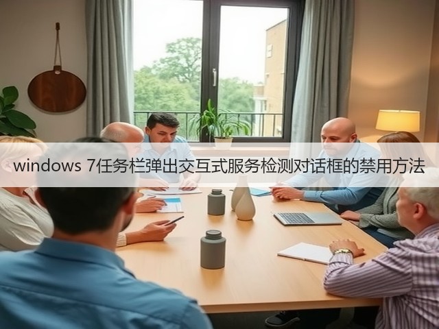 windows 7任务栏弹出交互式服务检测对话框的禁用方法(图3)