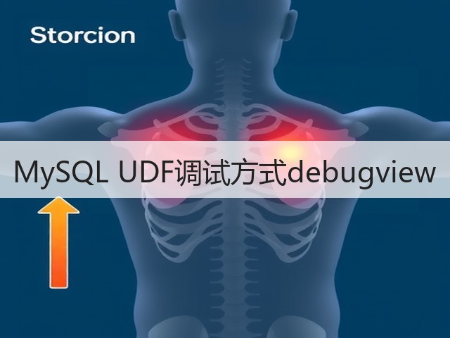 MySQL UDF调试方式debugview(图2) MySQL UDF调试方式debugview(图2)