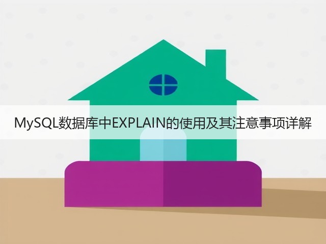 MySQL数据库中EXPLAIN的使用及其注意事项详解(图3) MySQL数据库中EXPLAIN的使用及其注意事项详解(图3)