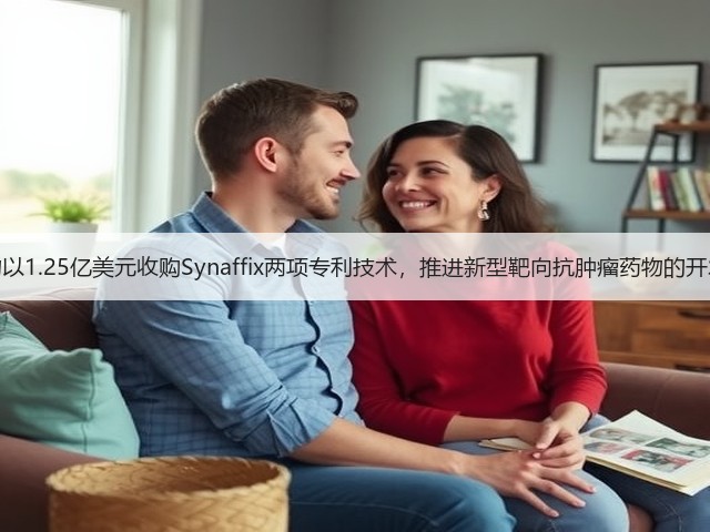美雅珂生物以1.25亿美元收购Synaffix两项专利技术,推进新型靶向抗肿瘤药物的开发和商业化(图2) 美雅珂生物以1.25亿美元收购Synaffix两项专利技术,推进新型靶向抗肿瘤药物的开发和商业化(图2)