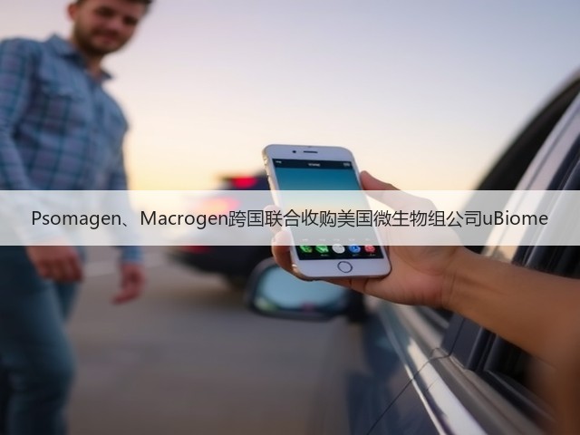 Psomagen、Macrogen跨国联合收购美国微生物组公司uBiome(图3) Psomagen、Macrogen跨国联合收购美国微生物组公司uBiome(图3)