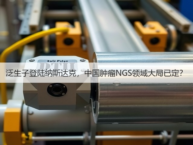 泛生子登陆纳斯达克,中国肿瘤NGS领域大局已定?(图3) 泛生子登陆纳斯达克,中国肿瘤NGS领域大局已定?(图3)