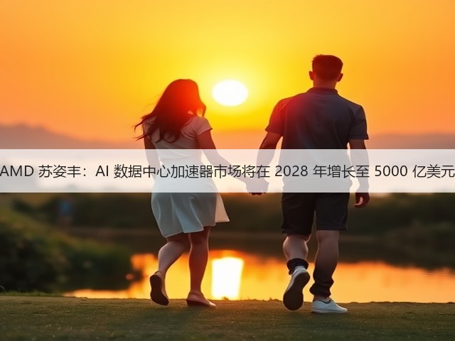 AMD 苏姿丰:AI 数据中心加速器市场将在 2028 年增长至 5000 亿美元(图2) AMD 苏姿丰:AI 数据中心加速器市场将在 2028 年增长至 5000 亿美元(图2)