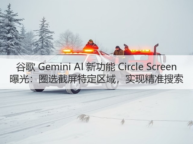 谷歌 Gemini AI 新功能 Circle Screen 曝光:圈选截屏特定区域,实现精准搜索(图1) 谷歌 Gemini AI 新功能 Circle Screen 曝光:圈选截屏特定区域,实现精准搜索(图1)