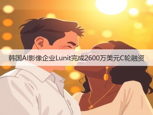 韩国AI影像企业Lunit完成2600万美元C轮融资(图3) 韩国AI影像企业Lunit完成2600万美元C轮融资(图3)