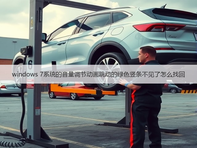 windows 7系统的音量调节动画跳动的绿色竖条不见了怎么找回(图2) windows 7系统的音量调节动画跳动的绿色竖条不见了怎么找回(图2)