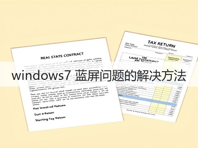 windows7 蓝屏问题的解决方法(图1)