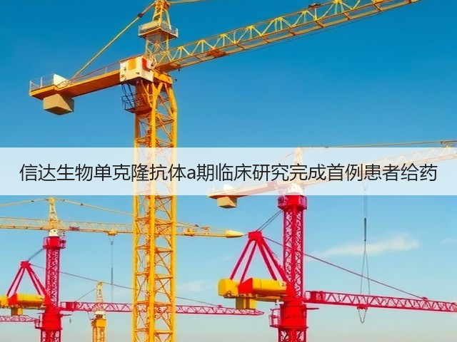 信达生物单克隆抗体a期临床研究完成首例患者给药(图1) 信达生物单克隆抗体a期临床研究完成首例患者给药(图1)