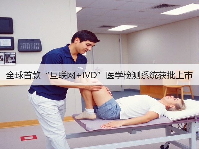 全球首款“互联网+IVD”医学检测系统获批上市(图1) 全球首款“互联网+IVD”医学检测系统获批上市(图1)