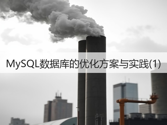 MySQL数据库的优化方案与实践(1)(图1)