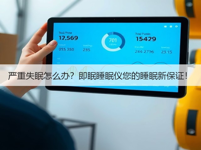 严重失眠怎么办？即眠睡眠仪您的睡眠新保证！(图2)