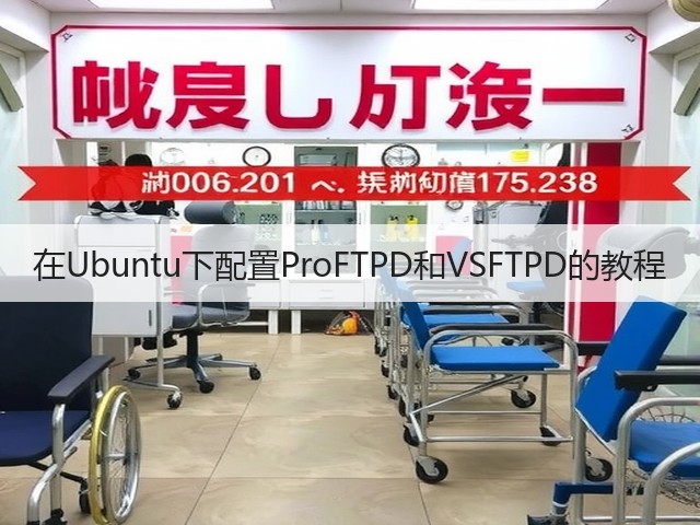 在Ubuntu下配置ProFTPD和VSFTPD的教程(图3)