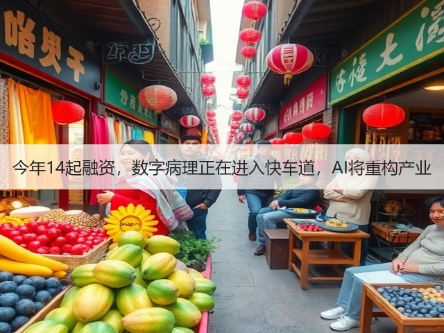 今年14起融资，数字病理正在进入快车道，AI将重构产业(图3)