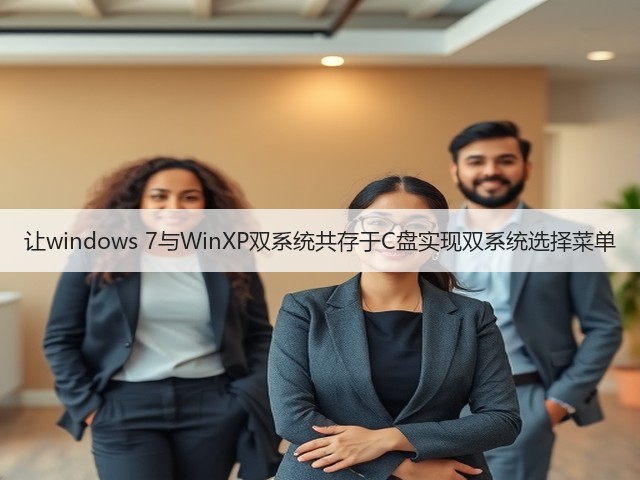 让windows 7与WinXP双系统共存于C盘实现双系统选择菜单(图3)