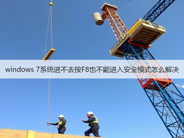 windows 7系统进不去按F8也不能进入安全模式怎么解决(图2) windows 7系统进不去按F8也不能进入安全模式怎么解决(图2)