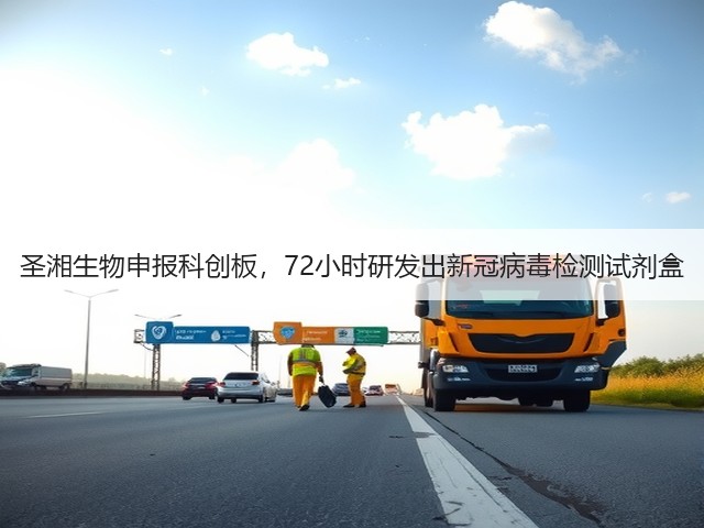 圣湘生物申报科创板,72小时研发出新冠病毒检测试剂盒(图3) 圣湘生物申报科创板,72小时研发出新冠病毒检测试剂盒(图3)