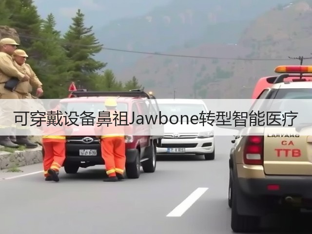 可穿戴设备鼻祖Jawbone转型智能医疗(图1)