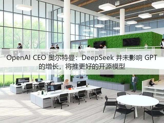 OpenAI CEO 奥尔特曼：DeepSeek 并未影响 GPT 的增长，将推更好的开源模型(图2)