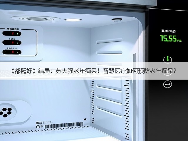 《都挺好》结局：苏大强老年痴呆！智慧医疗如何预防老年痴呆？(图3)
