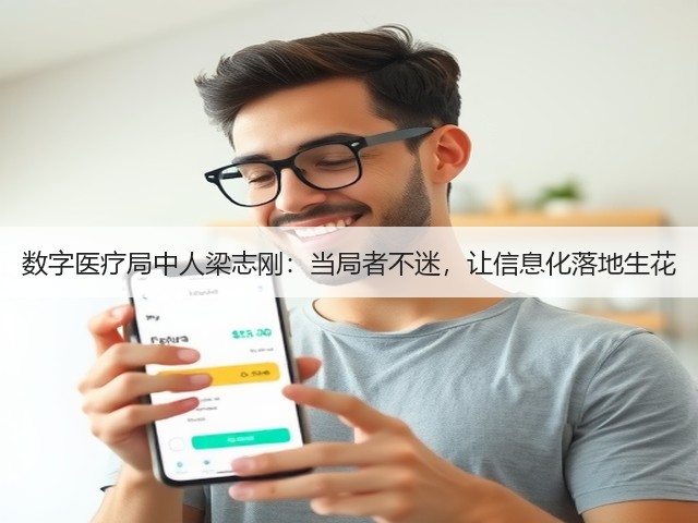 数字医疗局中人梁志刚:当局者不迷,让信息化落地生花(图2) 数字医疗局中人梁志刚:当局者不迷,让信息化落地生花(图2)